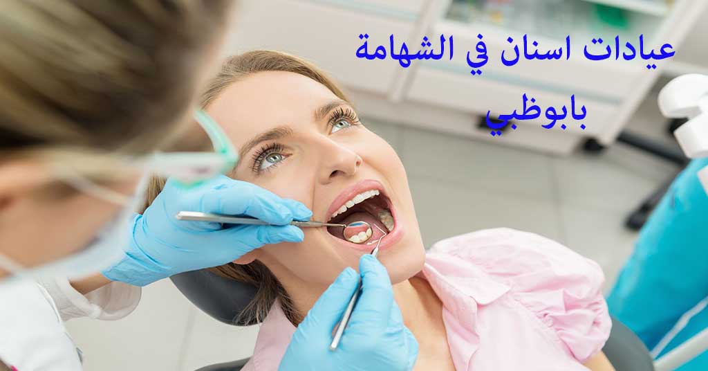 عيادة اسنان الشهامة