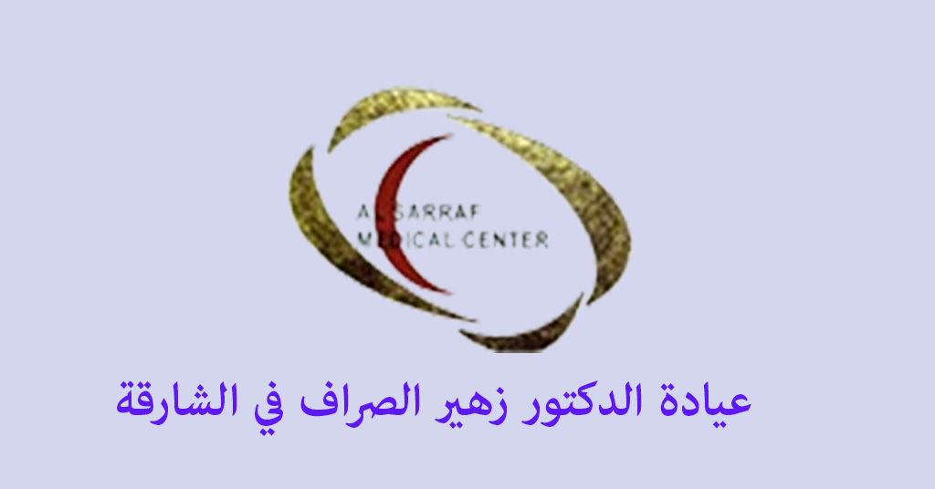 عيادة الدكتور زهير الصراف