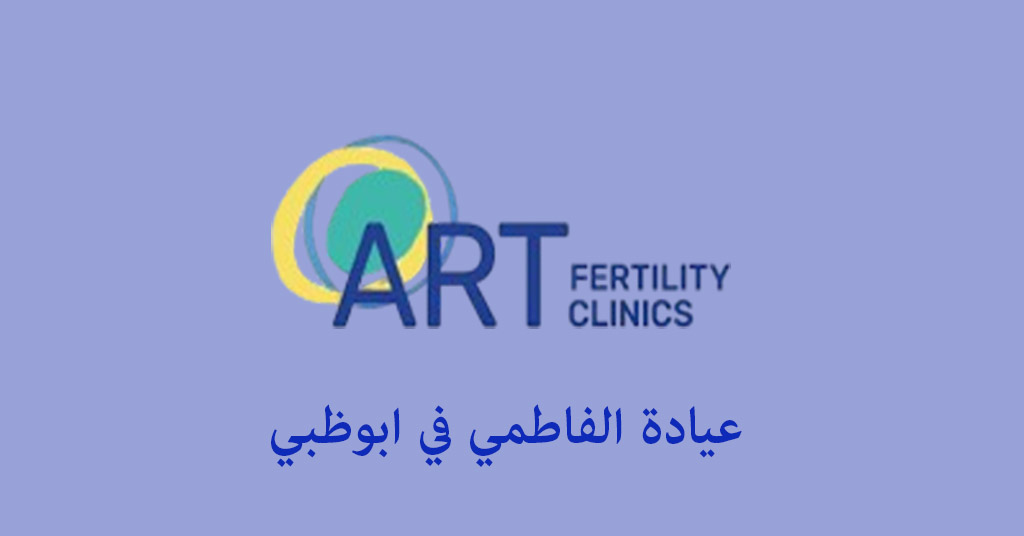 عيادة الفاطمي ابوظبي