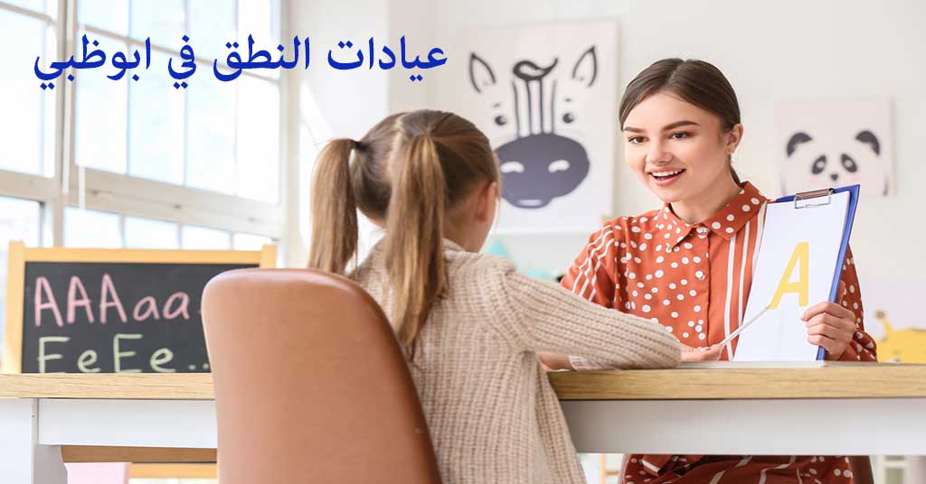 عيادة النطق في ابوظبي