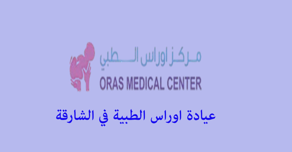 عيادة اوراس الشارقة