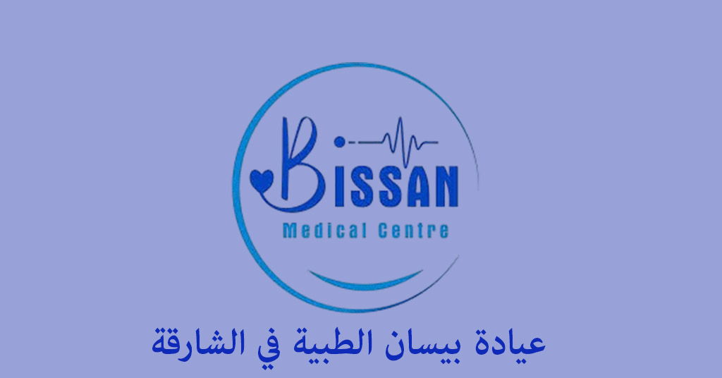 عيادة بيسان الشارقة