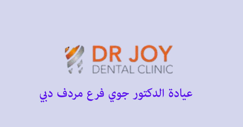 عيادة دكتور جوي مردف