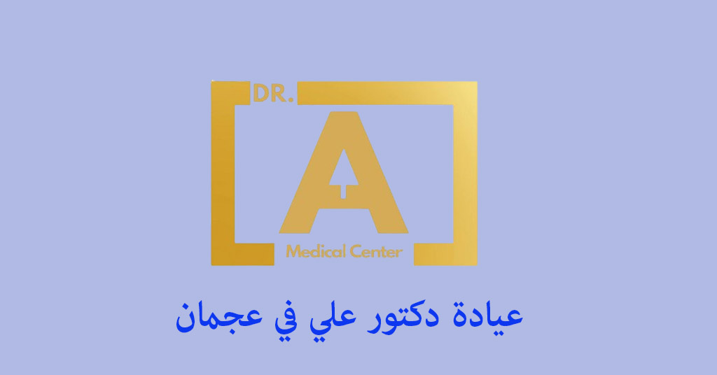 عيادة دكتور علي عجمان