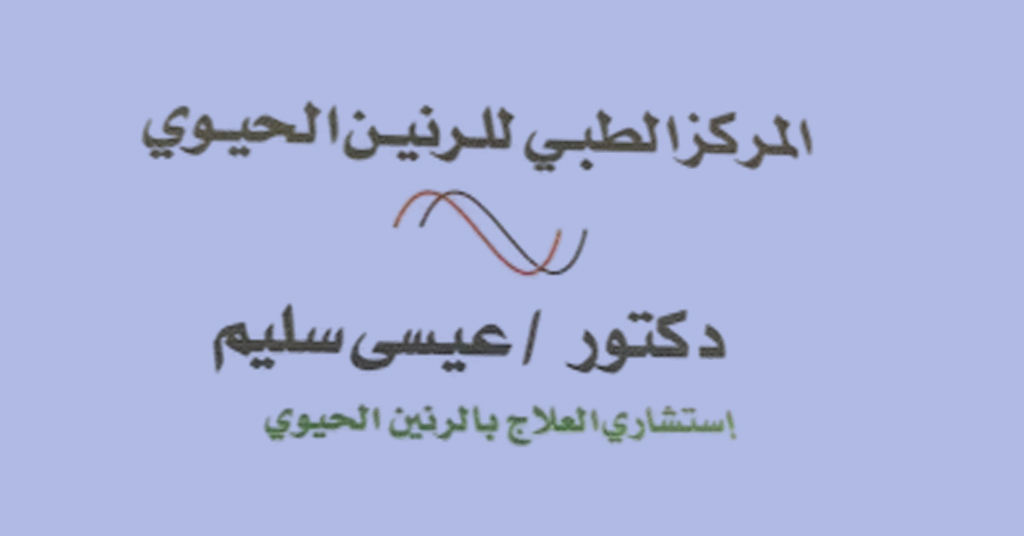 عيادة دكتور عيسى سليم الرنين الحيوي