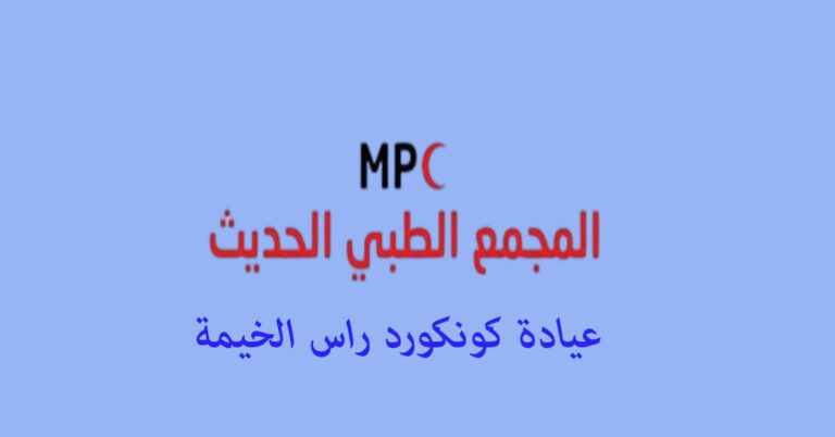 عيادة كونكورد راس الخيمة