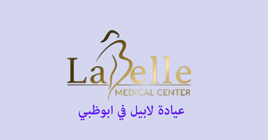عيادة لابيل ابوظبي