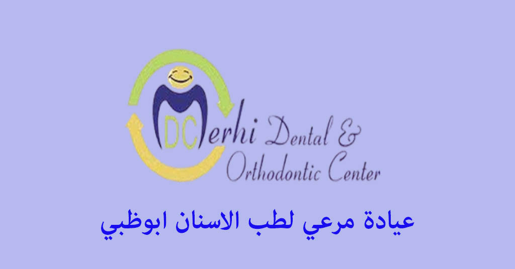 عيادة مرعي ابوظبي