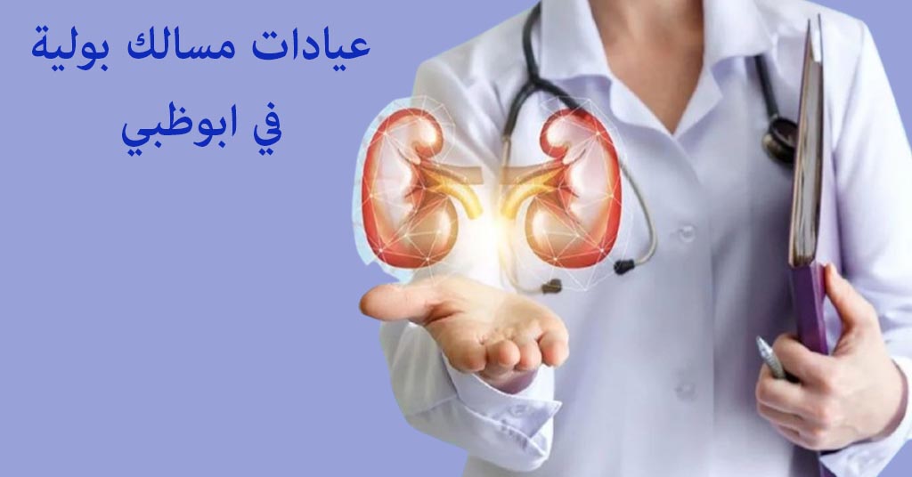 عيادة مسالك بولية في ابوظبي