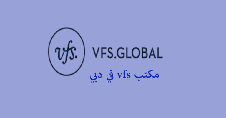 مكتب vfs في دبي