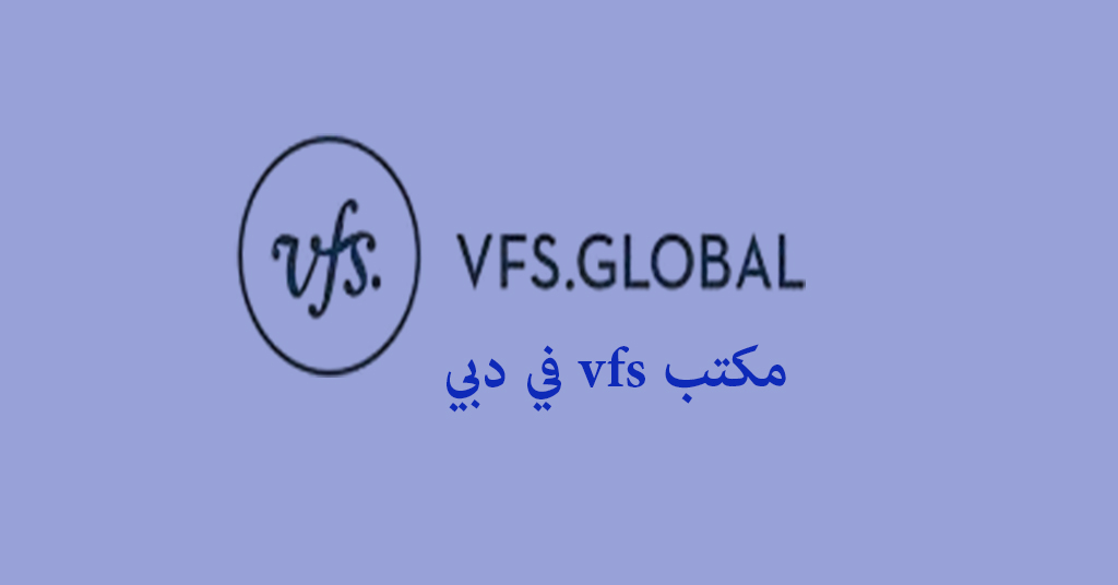 مكتب vfs في دبي