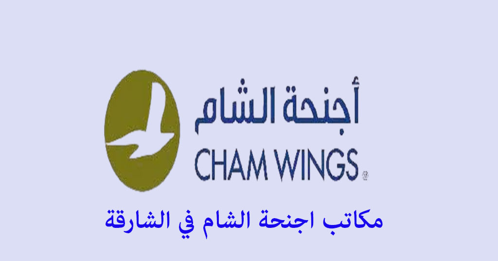 مكتب اجنحة الشام في الشارقة