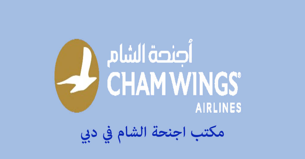 مكتب اجنحة الشام في دبي