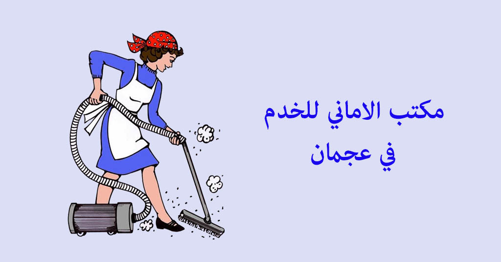 مكتب الاماني للخدم في عجمان