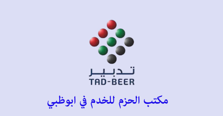 مكتب الحزم للخدم ابوظبي