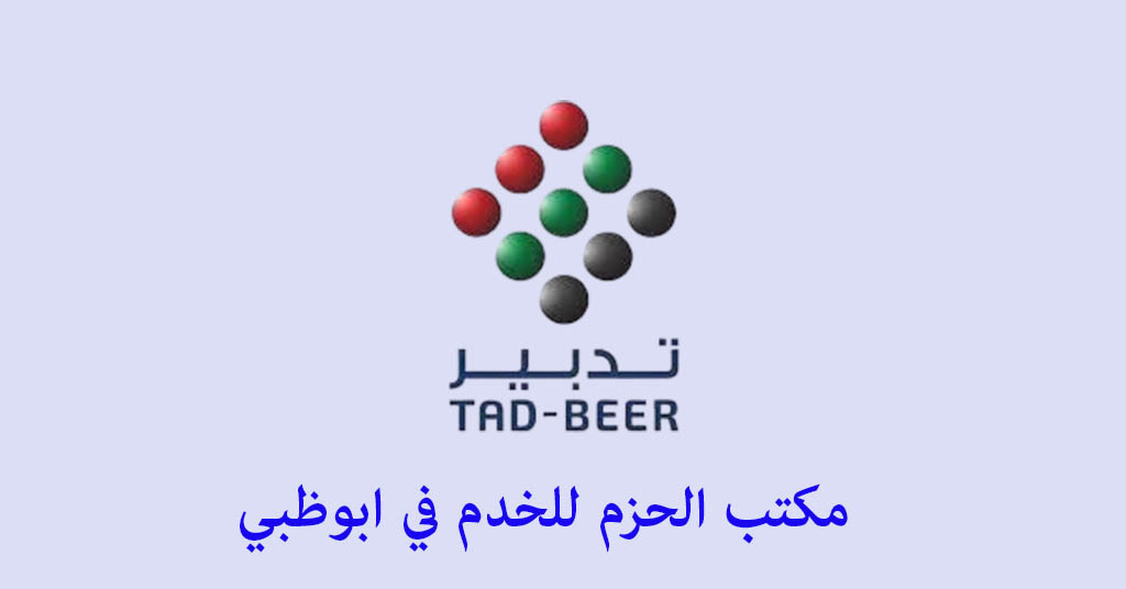 مكتب الحزم للخدم ابوظبي