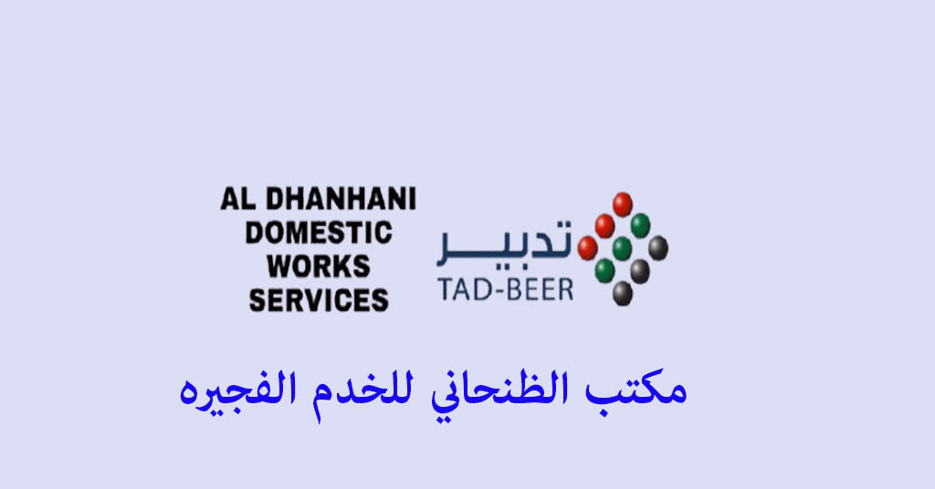 مكتب الظنحاني للخدم الفجيره