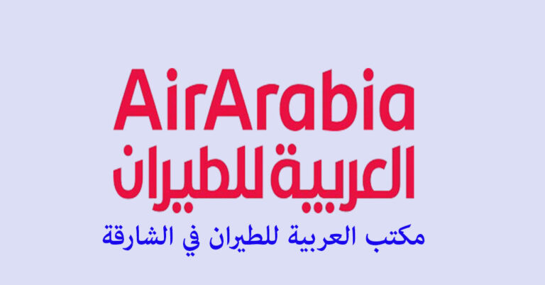 مكتب العربية للطيران الشارقة