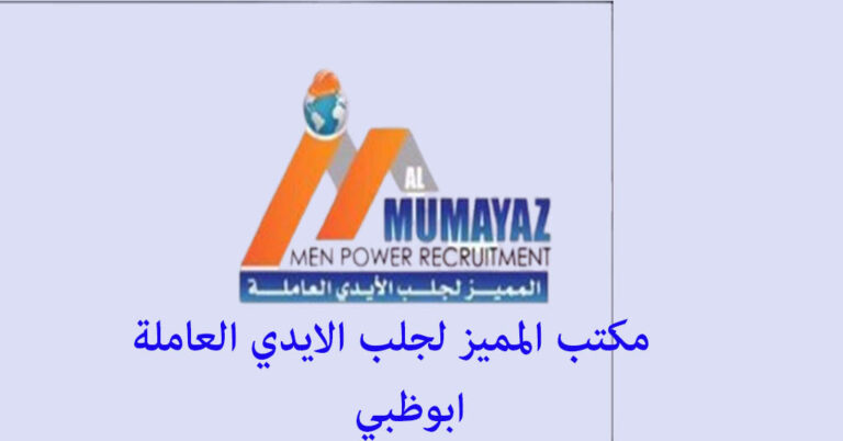 مكتب المميز لجلب الايدي العاملة ابوظبي
