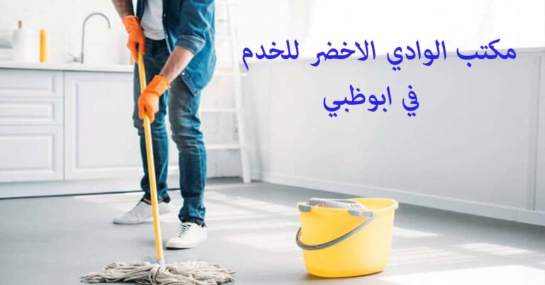 مكتب الوادي الاخضر للخدم