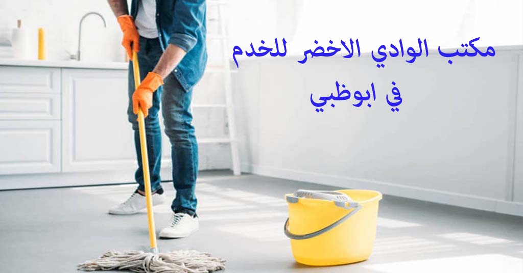 مكتب الوادي الاخضر للخدم