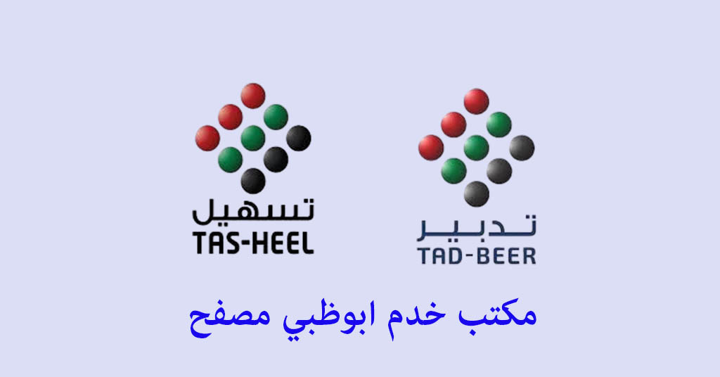 مكتب خدم ابوظبي مصفح
