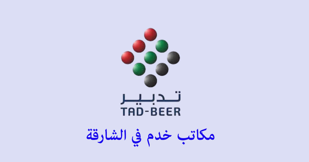 مكتب خدم الشارقة