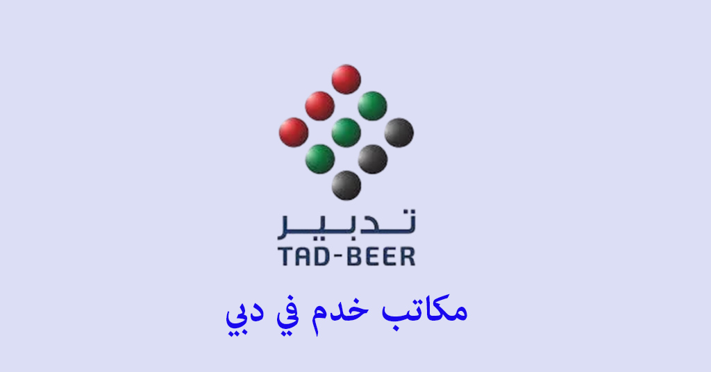 مكتب خدم دبي