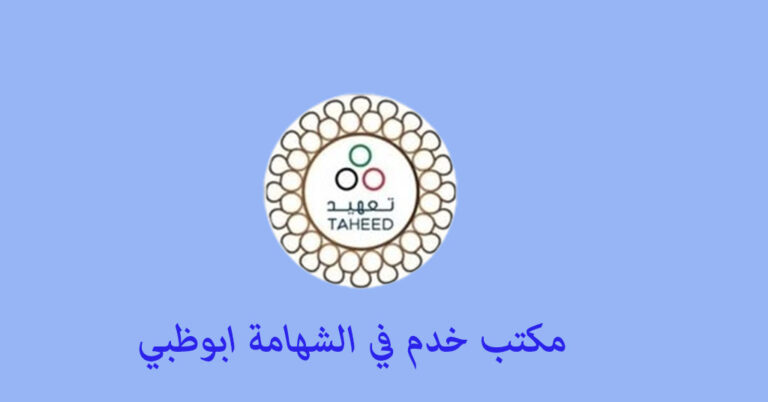 مكتب خدم في الشهامة