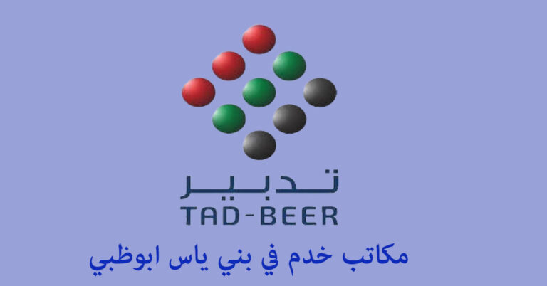 مكتب خدم في بني ياس