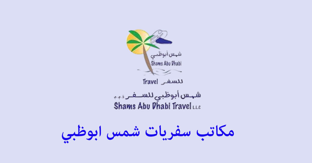 مكتب سفريات شمس ابوظبي