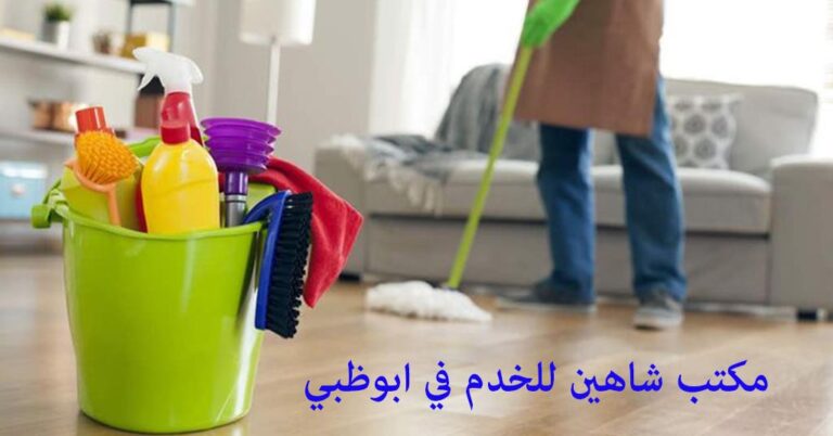 مكتب شاهين للخدم