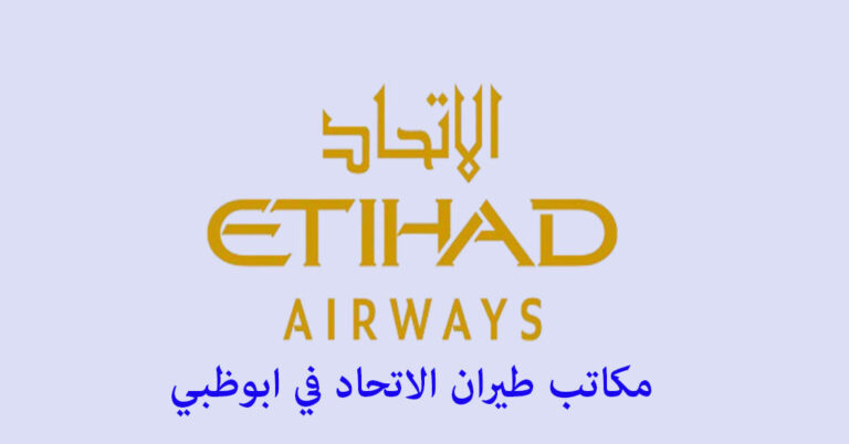 مكتب طيران الاتحاد أبوظبي