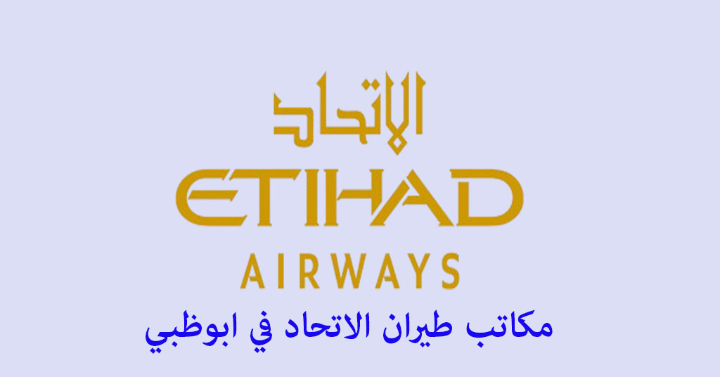 مكتب طيران الاتحاد أبوظبي