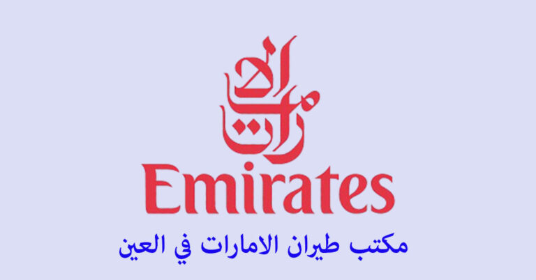 مكتب طيران الامارات العين