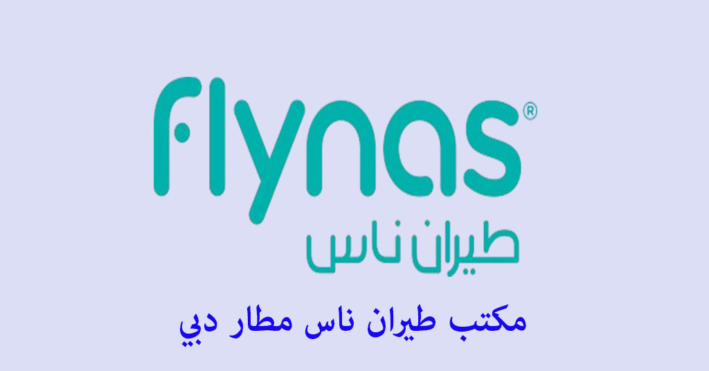 مكتب طيران ناس مطار دبي