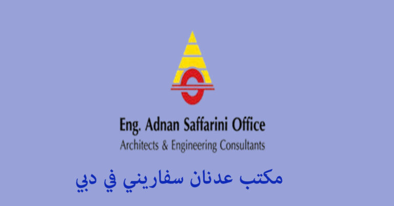 مكتب عدنان سفاريني دبي