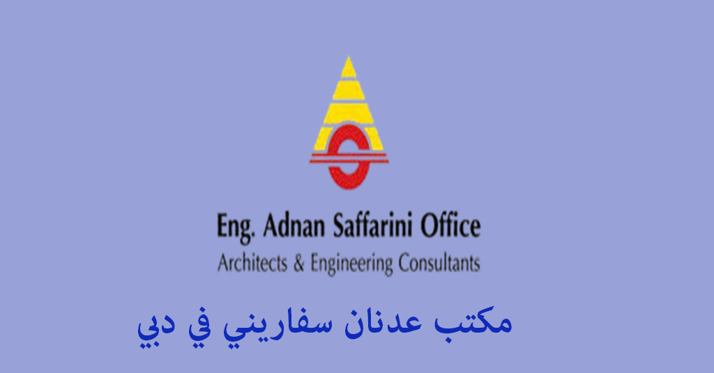 مكتب عدنان سفاريني دبي