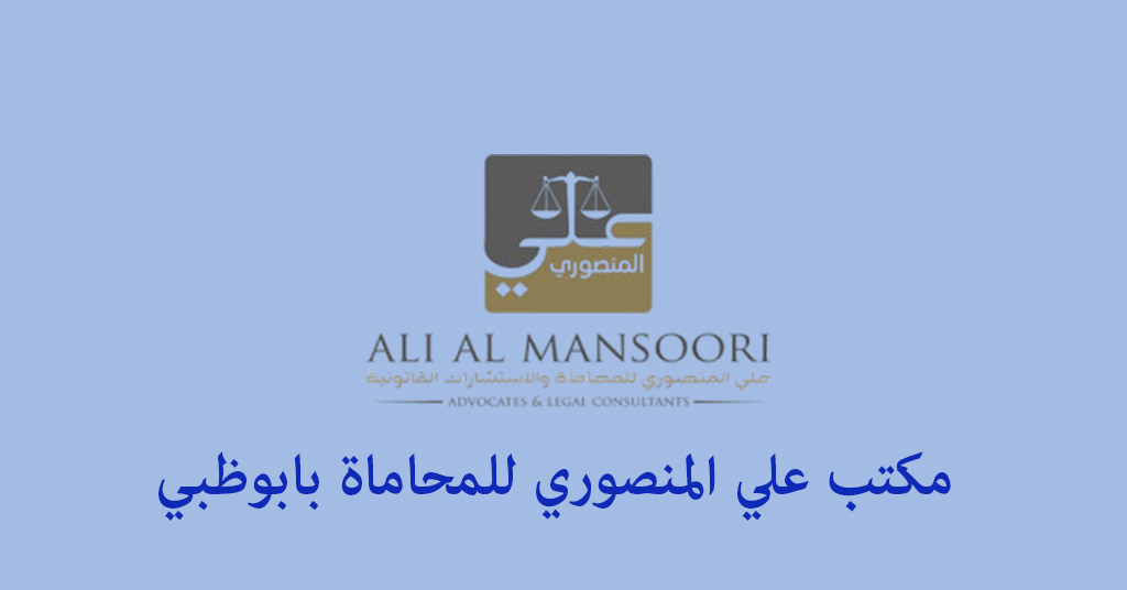 مكتب علي المنصوري للمحاماة