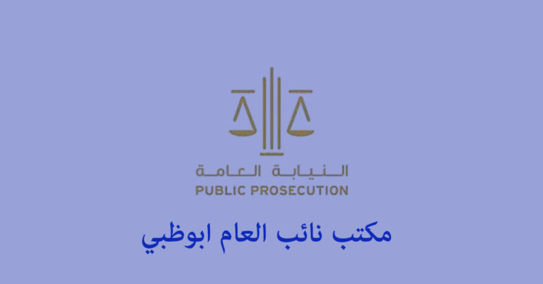مكتب نائب العام ابوظبي