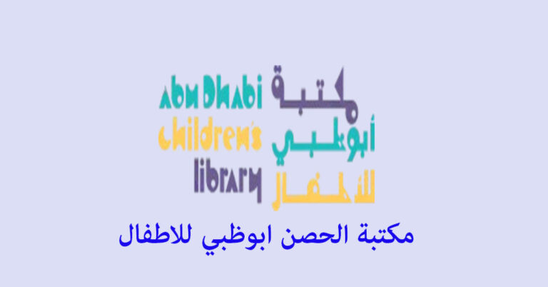 مكتبة الحصن ابوظبي