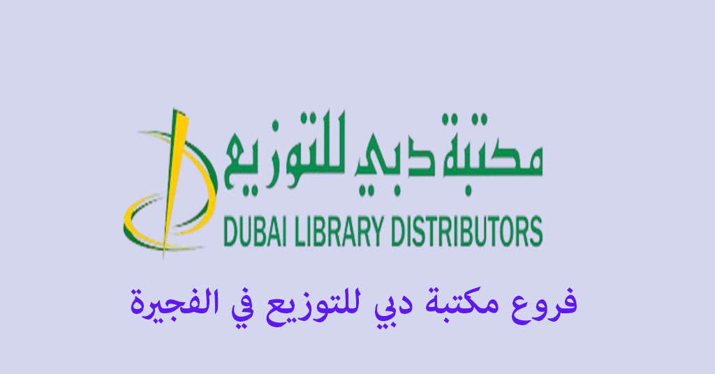 مكتبة دبي للتوزيع الفجيرة