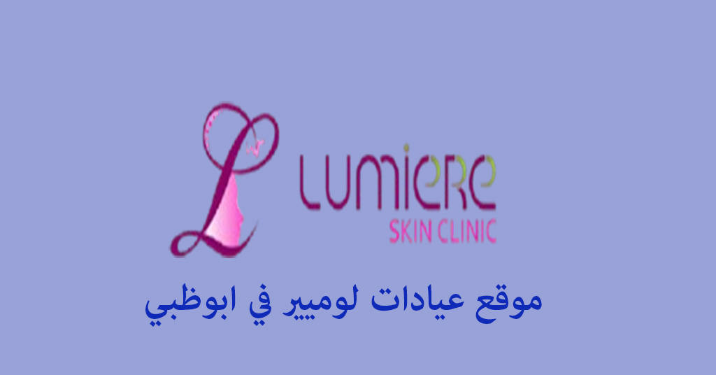 موقع عيادة لوميير ابوظبي