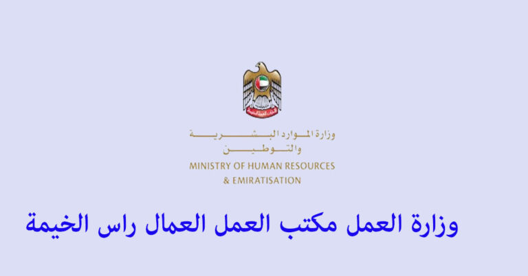 وزارة العمل مكتب العمل العمال راس الخيمة