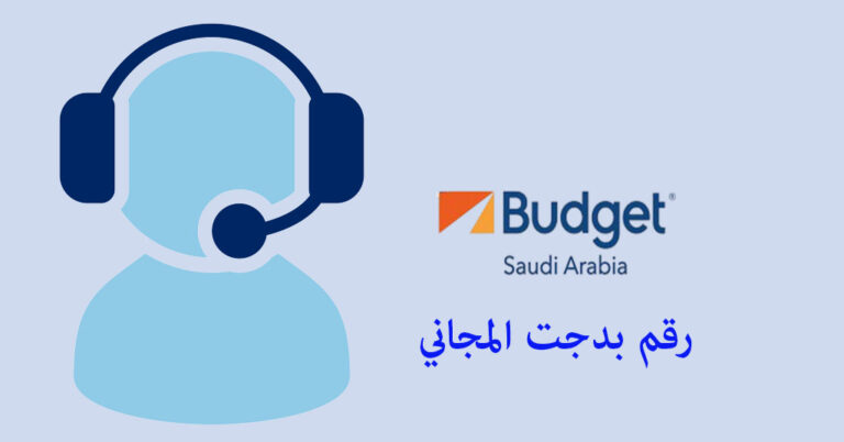 رقم بدجت المجاني