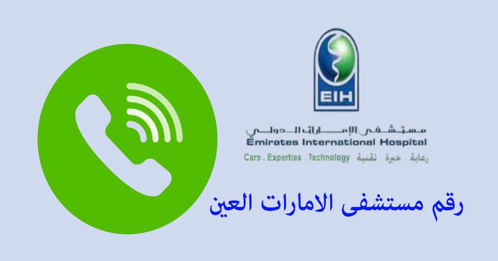 رقم مستشفى الامارات العين