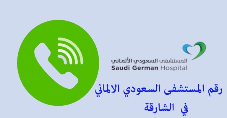 رقم مستشفى السعودي الألماني الشارقة