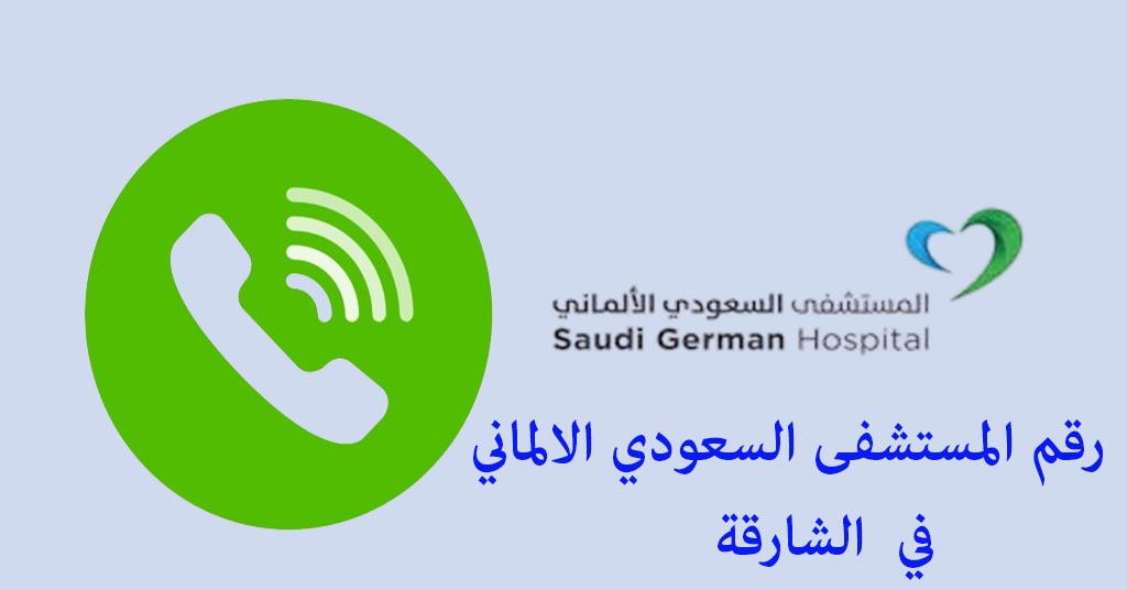 رقم مستشفى السعودي الألماني الشارقة