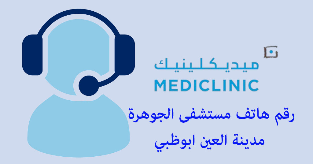 رقم هاتف مستشفى الجوهرة العين