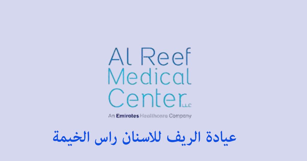 عيادة الريف للاسنان راس الخيمة